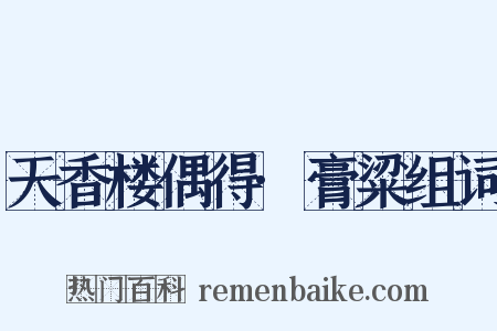 天香楼偶得·膏粱组词是什么意思的图片